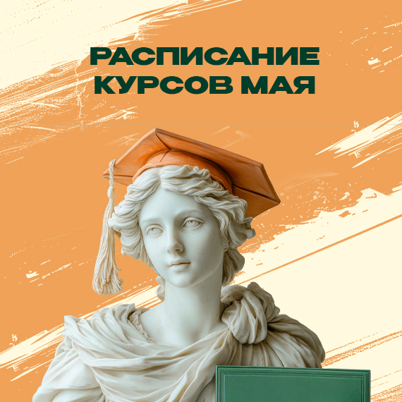 2026-04-29 АНОНС КУРСЫ МАЯ новость.jpg 2026-04-29 АНОНС КУРСЫ МАЯ новость.jpg